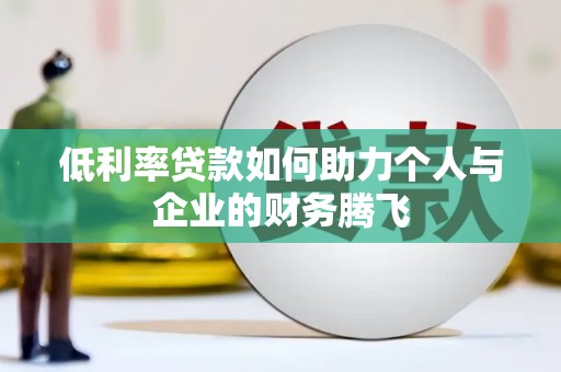 通海低利率贷款如何助力个人与企业的财务腾飞