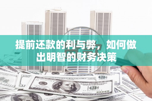通海提前还款的利与弊，如何做出明智的财务决策