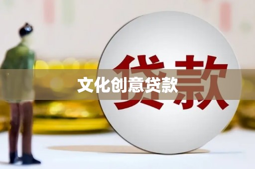 通海文化创意贷款