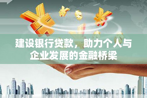 通海建设银行贷款，助力个人与企业发展的金融桥梁