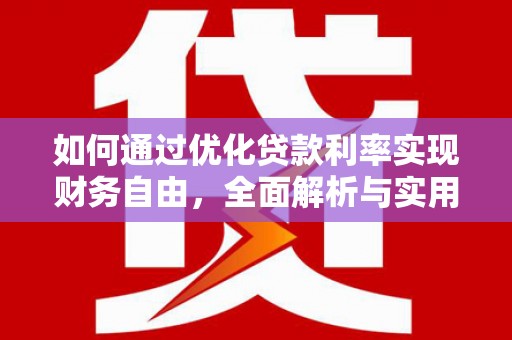 通海如何通过优化贷款利率实现财务自由，全面解析与实用策略