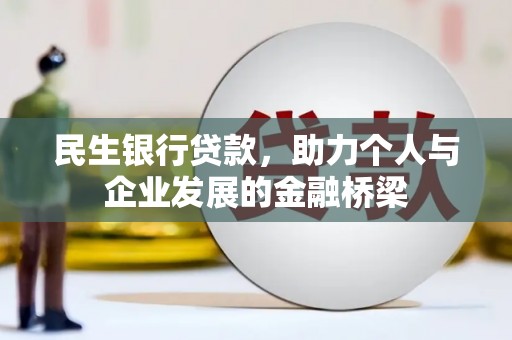 通海民生银行贷款，助力个人与企业发展的金融桥梁