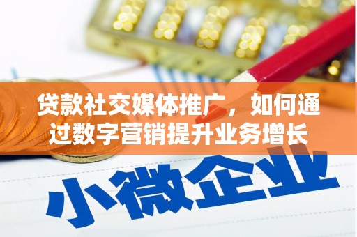 通海贷款社交媒体推广，如何通过数字营销提升业务增长