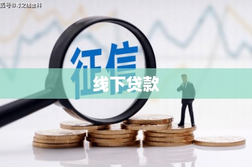 通海线下贷款