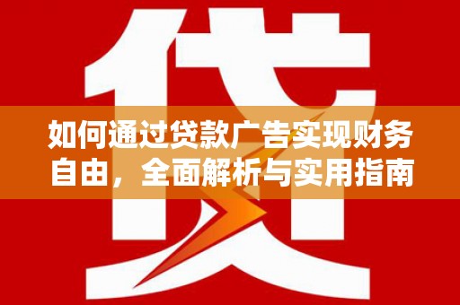 通海如何通过贷款广告实现财务自由，全面解析与实用指南