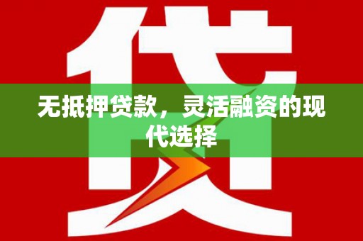 通海无抵押贷款，灵活融资的现代选择