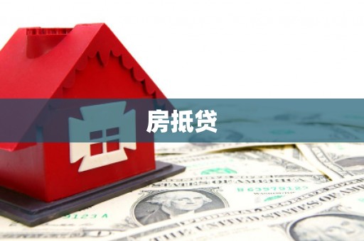 通海房抵贷