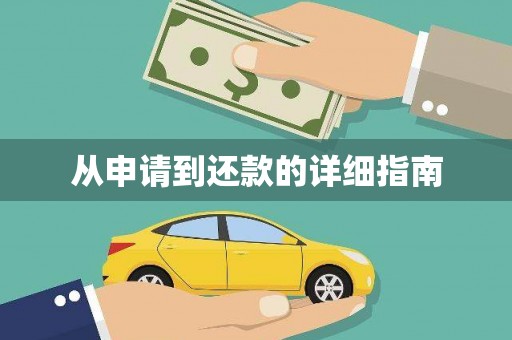 通海从申请到还款的详细指南