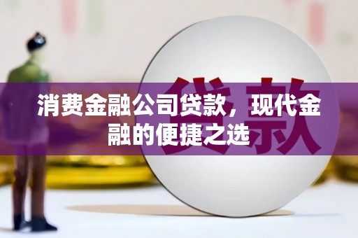 通海消费金融公司贷款，现代金融的便捷之选