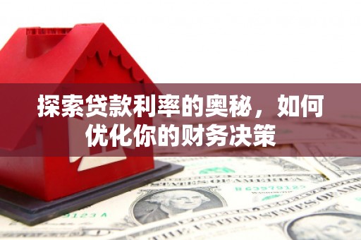 通海探索贷款利率的奥秘，如何优化你的财务决策
