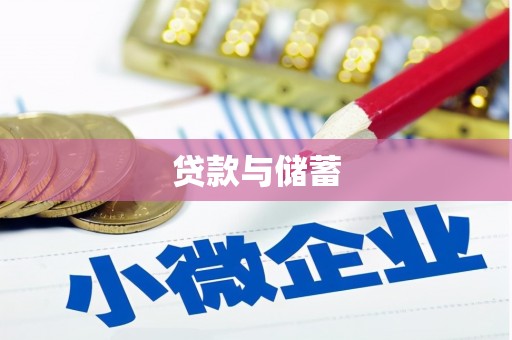 通海贷款与储蓄