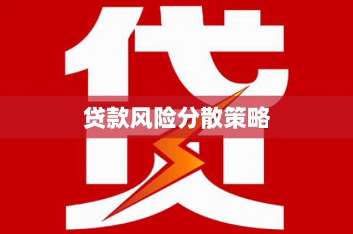 通海贷款风险分散策略