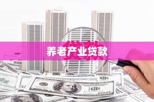 通海养老产业贷款