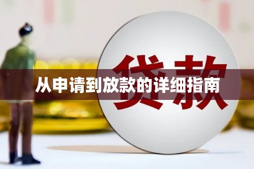 通海从申请到放款的详细指南