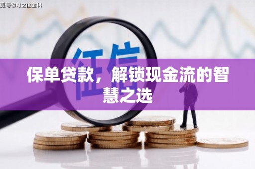 通海保单贷款，解锁现金流的智慧之选