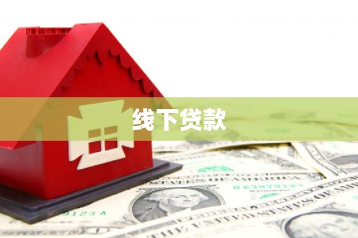 通海线下贷款
