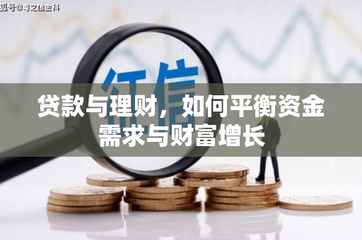 通海贷款与理财，如何平衡资金需求与财富增长