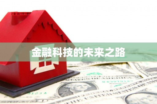 通海金融科技的未来之路