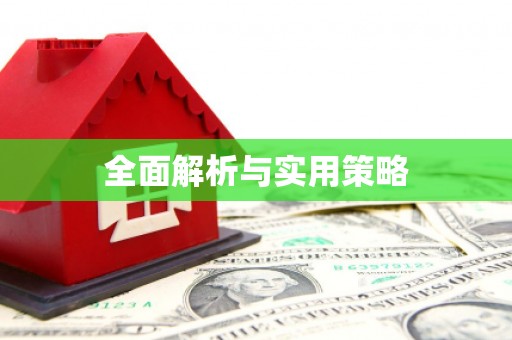 通海全面解析与实用策略
