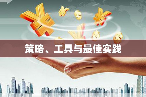 通海策略、工具与最佳实践