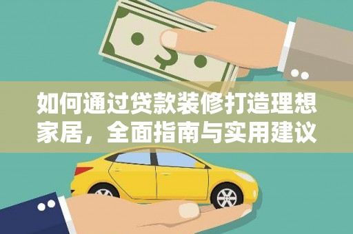 通海如何通过贷款装修打造理想家居，全面指南与实用建议