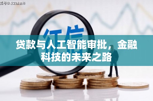 通海贷款与人工智能审批，金融科技的未来之路