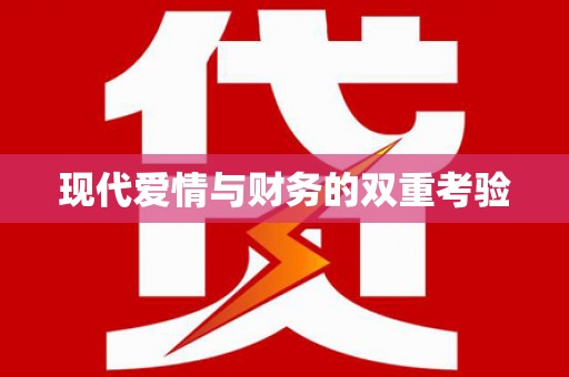 通海现代爱情与财务的双重考验