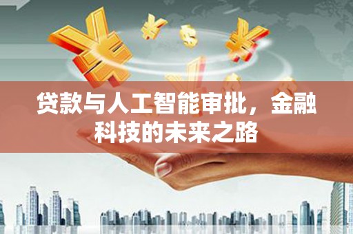通海贷款与人工智能审批，金融科技的未来之路