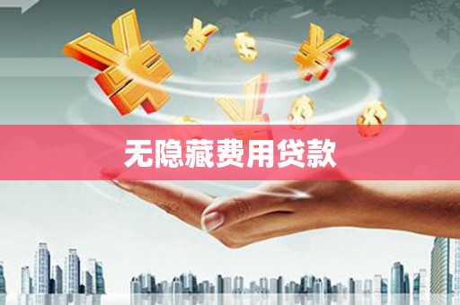 通海无隐藏费用贷款