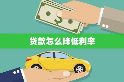 通海贷款怎么降低利率