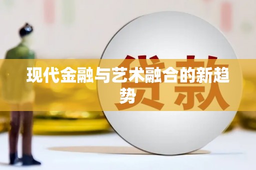 通海现代金融与艺术融合的新趋势
