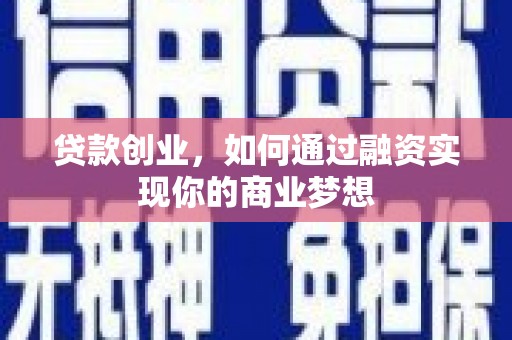 通海贷款创业，如何通过融资实现你的商业梦想