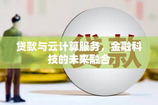 通海贷款与云计算服务，金融科技的未来融合