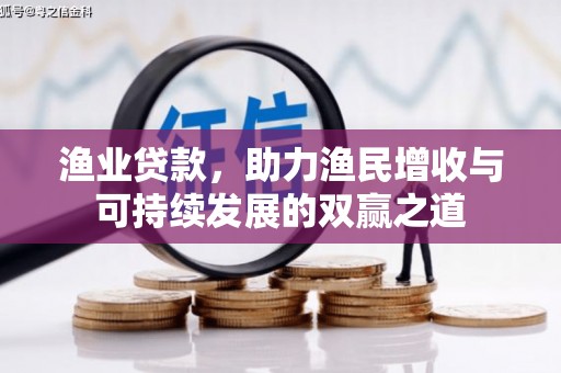 通海渔业贷款，助力渔民增收与可持续发展的双赢之道