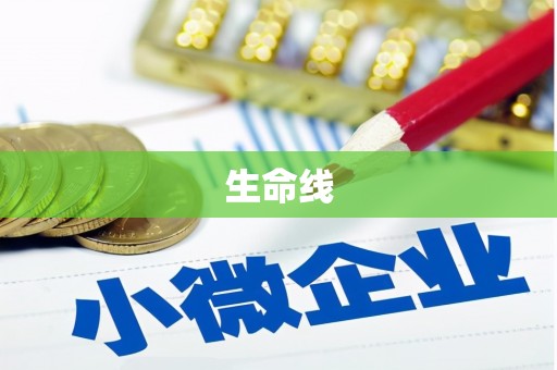 通海生命线
