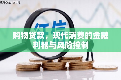 通海购物贷款，现代消费的金融利器与风险控制