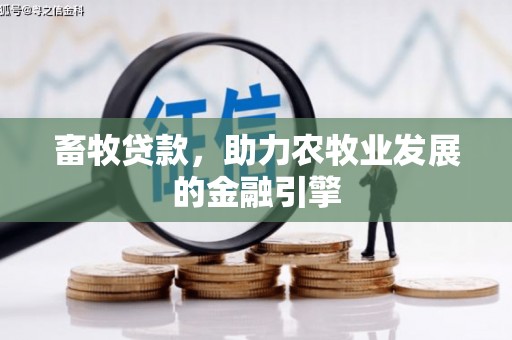 通海畜牧贷款，助力农牧业发展的金融引擎