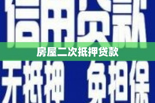 通海房屋二次抵押贷款