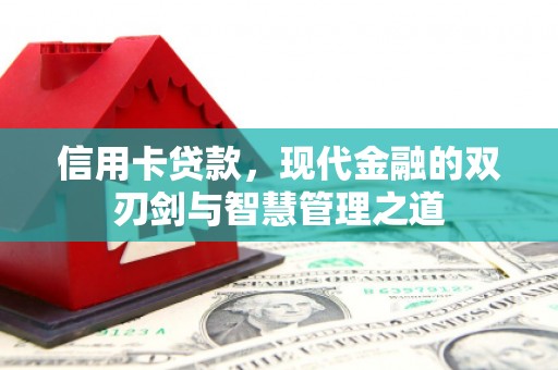 通海信用卡贷款，现代金融的双刃剑与智慧管理之道