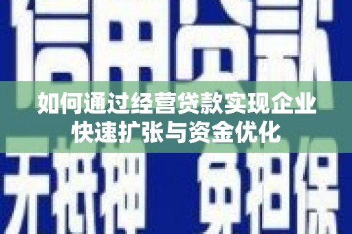通海如何通过经营贷款实现企业快速扩张与资金优化