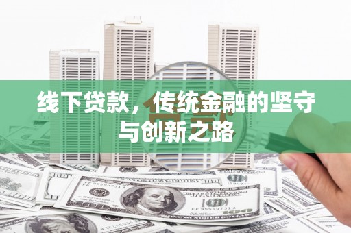 通海线下贷款，传统金融的坚守与创新之路