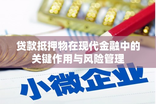 通海贷款抵押物在现代金融中的关键作用与风险管理