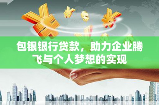 通海包银银行贷款，助力企业腾飞与个人梦想的实现