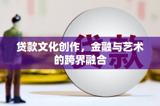 通海贷款文化创作，金融与艺术的跨界融合