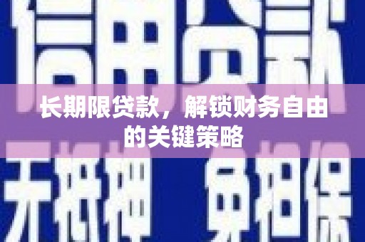 通海长期限贷款，解锁财务自由的关键策略