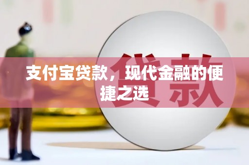 通海支付宝贷款，现代金融的便捷之选