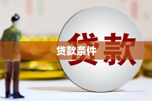 通海贷款条件