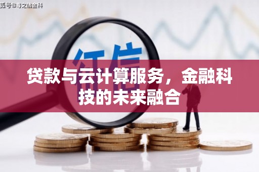 通海贷款与云计算服务，金融科技的未来融合
