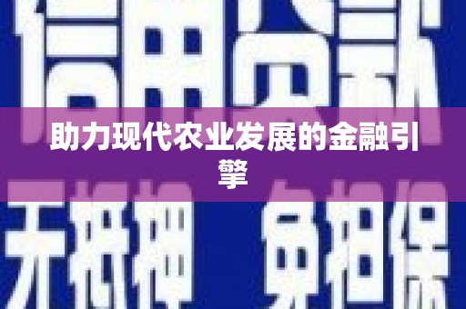 通海助力现代农业发展的金融引擎