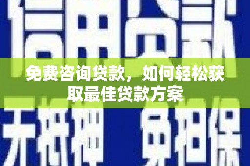通海免费咨询贷款，如何轻松获取最佳贷款方案